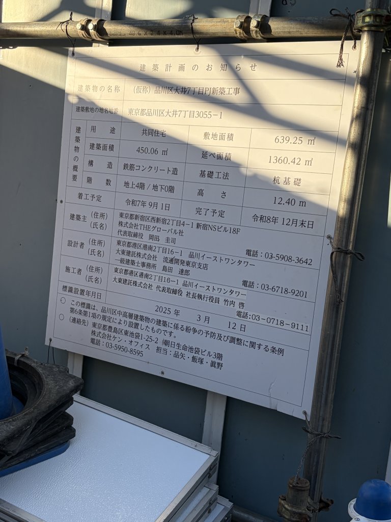 (仮称) 品川区大井7丁目PJ新築工事 建築看板写真（2026年1月23日撮影）