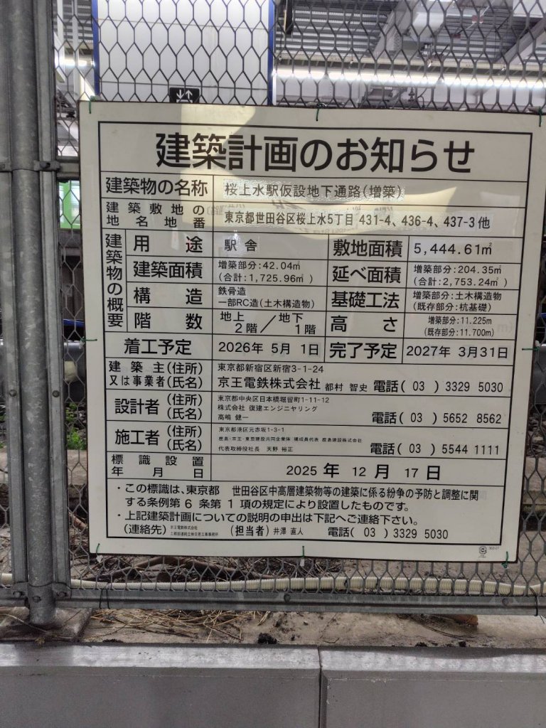 桜上水駅仮設地下通路(増築) 建築看板写真（2026年1月25日撮影）