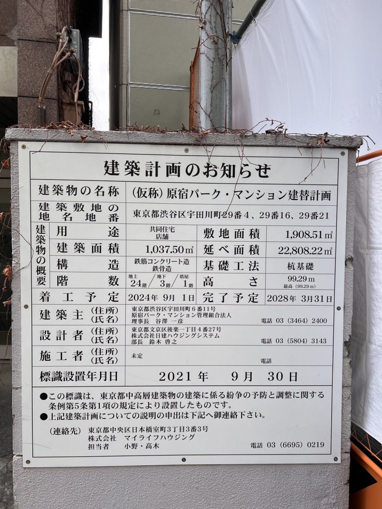 (仮称) 原宿パーク・マンション建替計画 建築看板写真（2026年1月25日撮影）