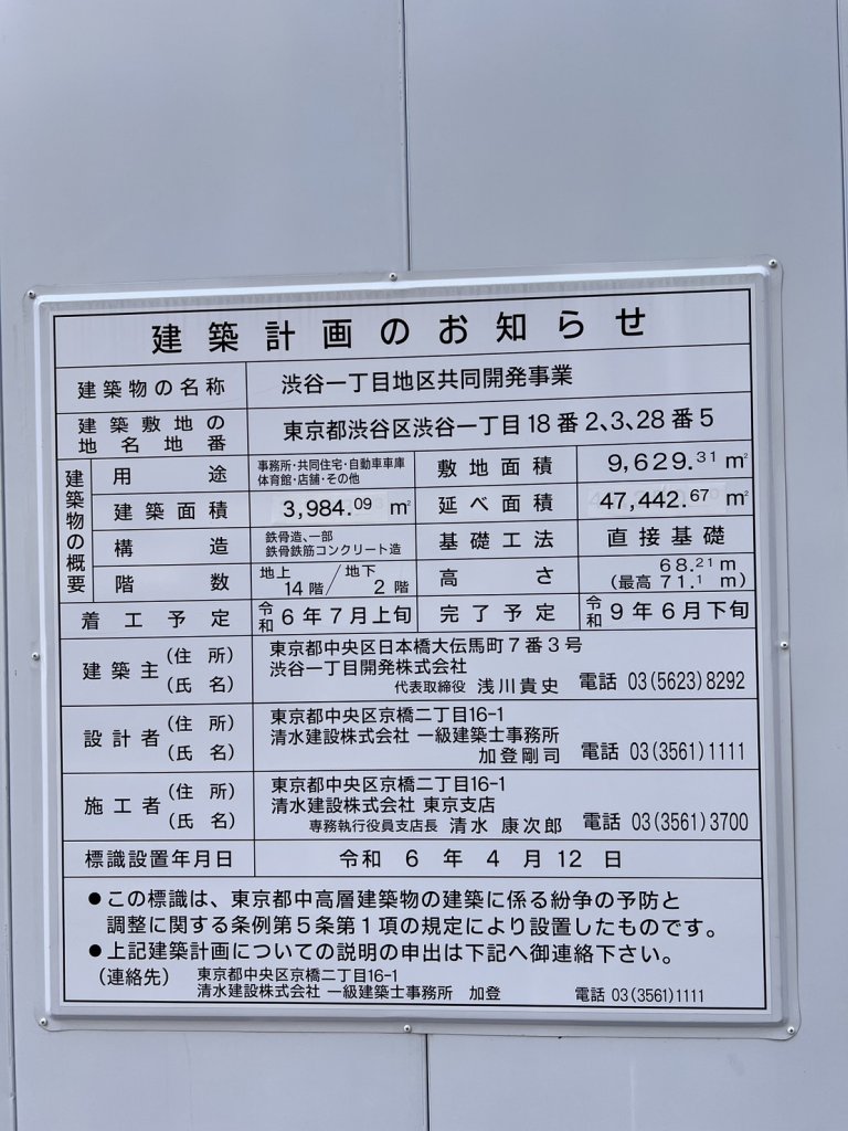 渋谷一丁目地区共同開発事業 建築看板写真（2026年1月25日撮影）