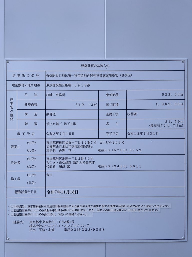 板橋駅西口地区第一種市街地再開発事業施設建築物（B街区） 建築看板写真（2026年1月25日撮影）