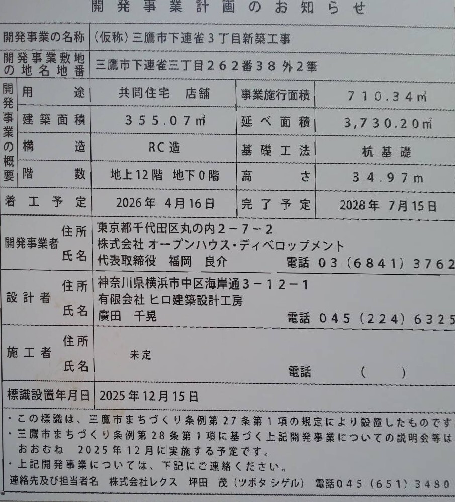 (仮称)三鷹市下連雀3丁目新築工事 建築看板写真（2026年1月25日撮影）