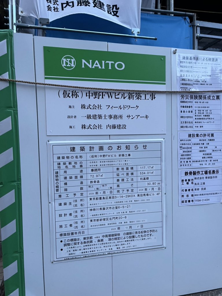 (仮称)中野FWビル新築工事 建築看板写真(2026年1月25日撮影)