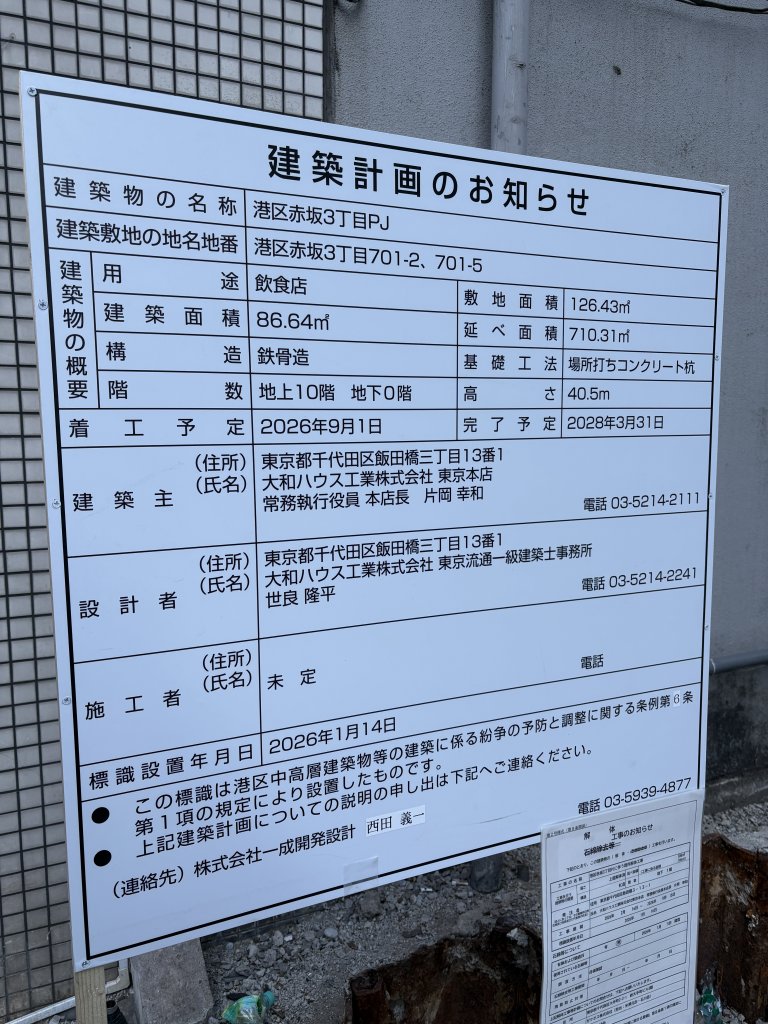 港区赤坂3丁目PJ 建築看板写真(2026年1月27日撮影)