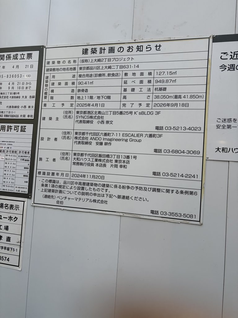 (仮称)上大崎2丁目プロジェクト 建築看板写真（2026年1月28日撮影）