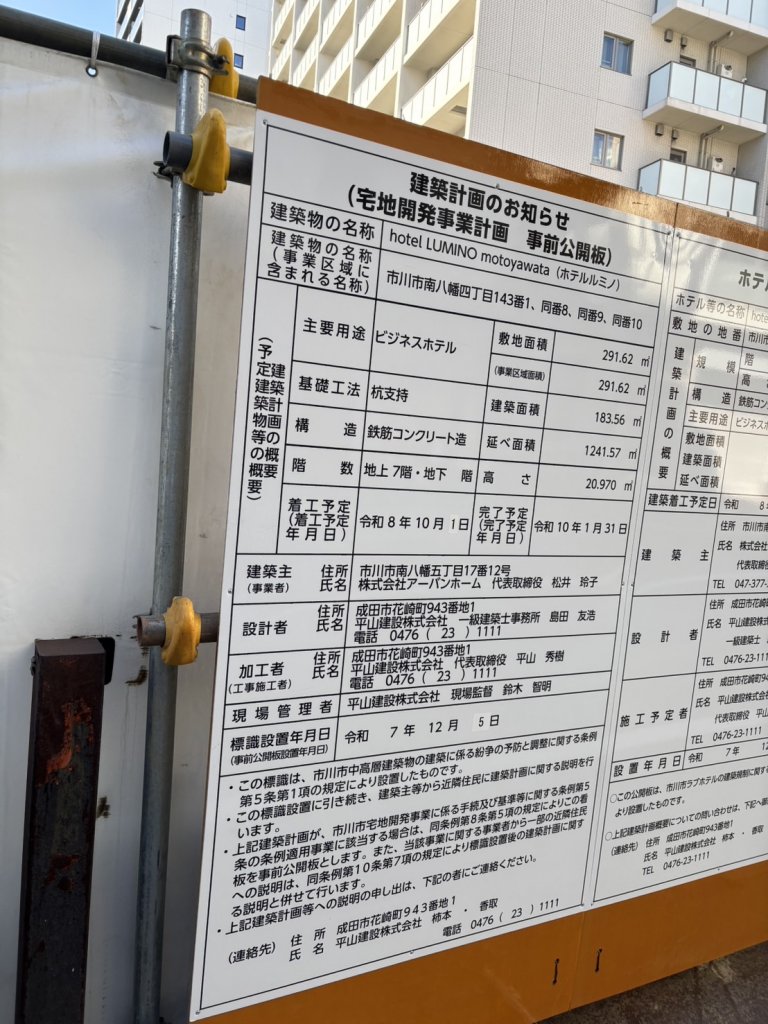 hotel LUMINO motoyawata (ホテルルミノ) 建築看板写真（2026年1月30日撮影）