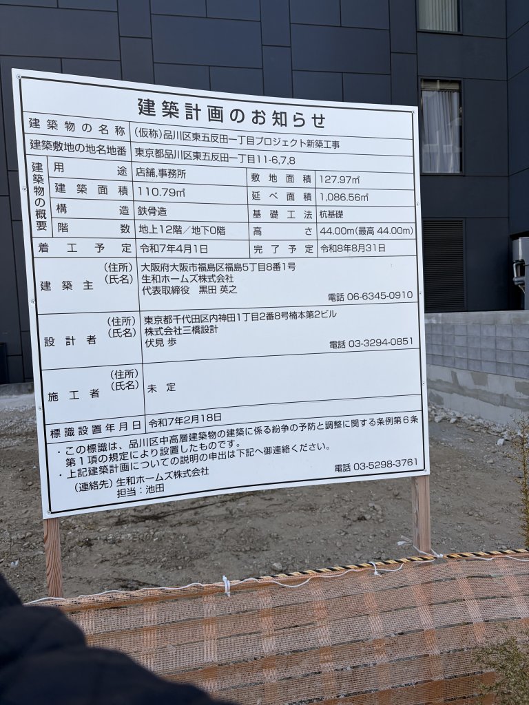 (仮称)品川区東五反田一丁目プロジェクト新築工事 建築看板写真（2026年1月30日撮影）