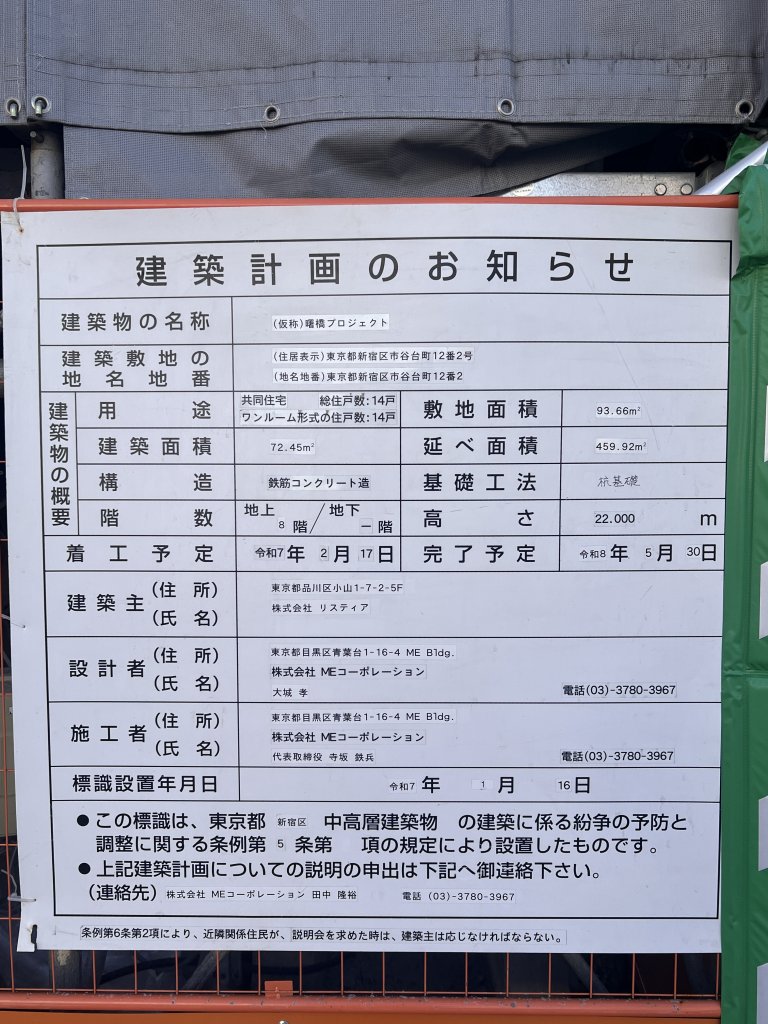 (仮称) 曙橋プロジェクト 建築看板写真（2026年1月31日撮影）