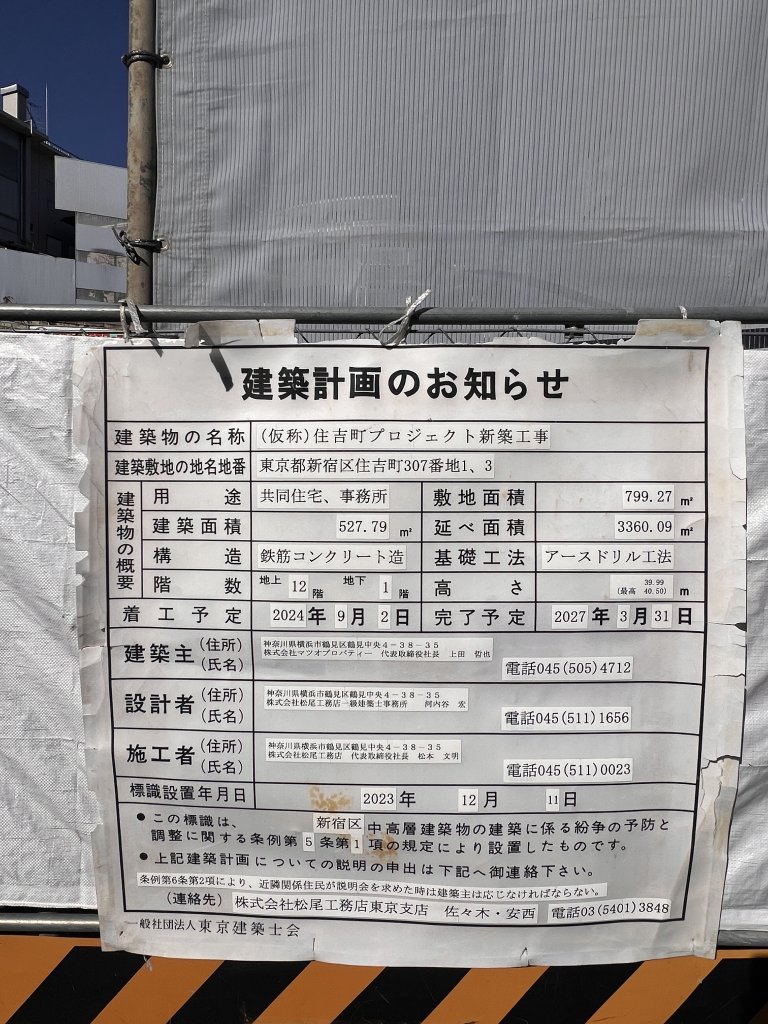 （仮称）住吉町プロジェクト新築工事 建築看板写真（2026年1月31日撮影）