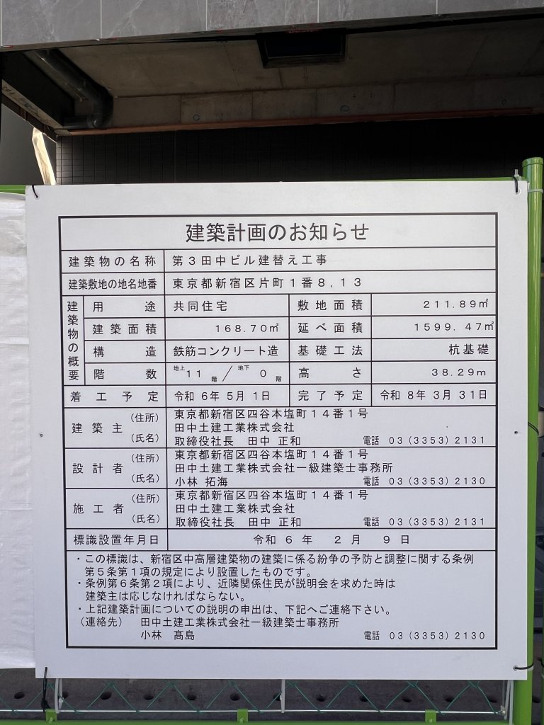 第3田中ビル建替え工事 建築看板写真(2026年1月31日撮影)