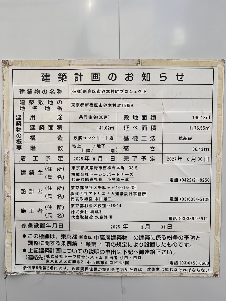 (仮称)新宿区市谷本村町プロジェクト 建築看板写真（2026年1月31日撮影）