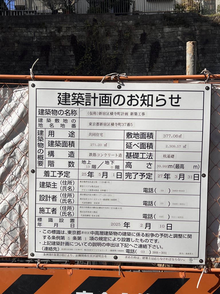 (仮称)新宿区横寺町計画 新築工事 建築看板写真（2026年1月31日撮影）