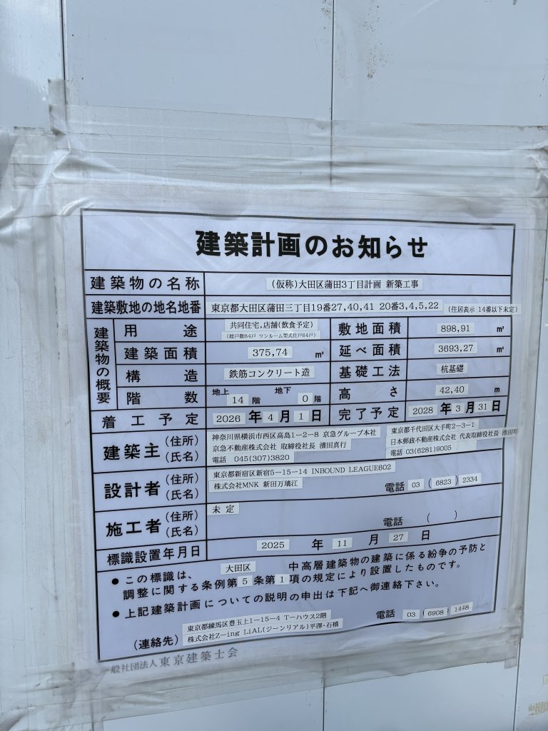 (仮称)大田区蒲田3丁目計画 新築工事 建築看板写真(2026年1月31日撮影)