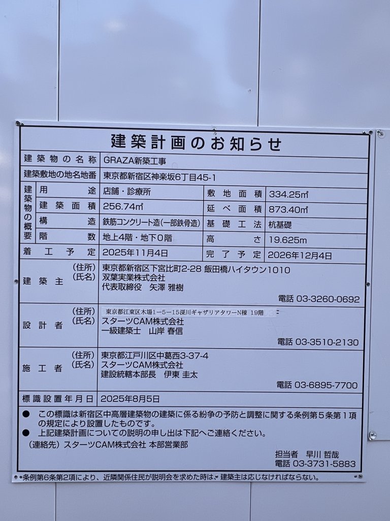 GRAZA新築工事 建築看板写真（2026年1月31日撮影）