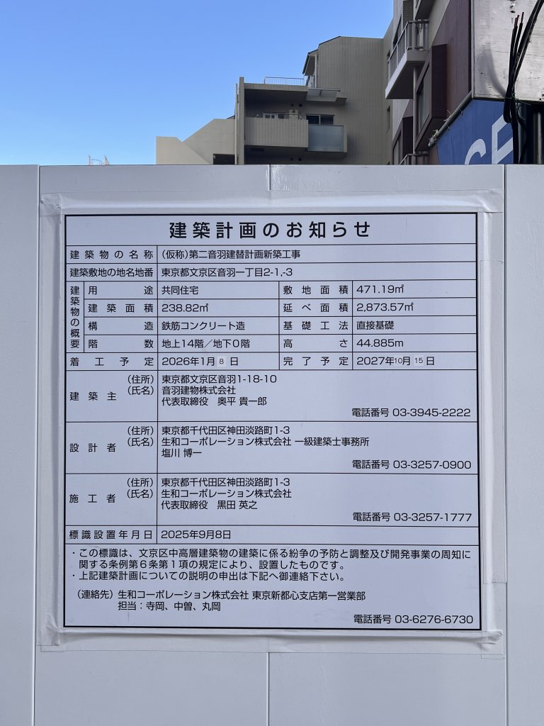 第二音羽建替計画新築工事 建築看板写真（2026年1月31日撮影）