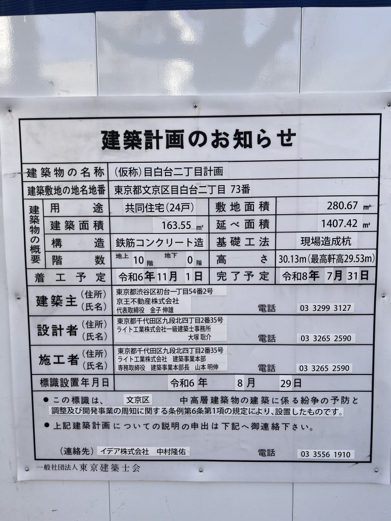 (仮称) 目白台二丁目計画 建築看板写真(2026年1月31日撮影)