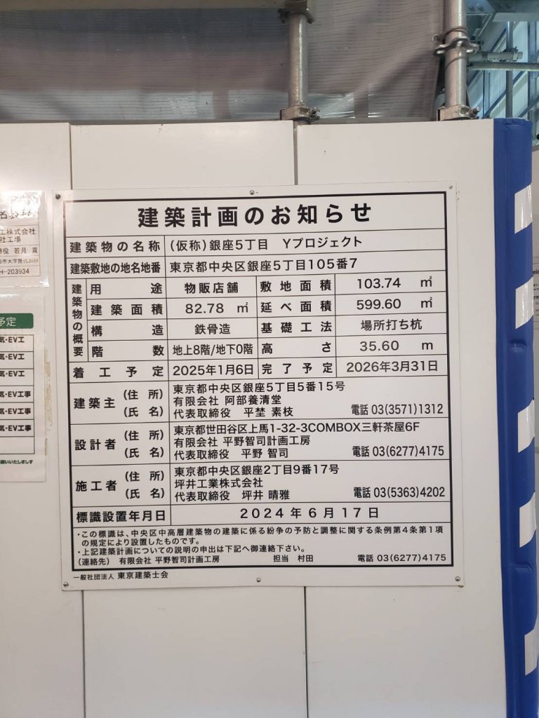 （仮称）銀座5丁目 Yプロジェクト 建築看板写真（2026年1月31日撮影）