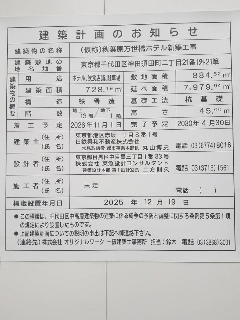 (仮称)秋葉原万世橋ホテル新築工事 建築看板写真(2026年1月31日撮影)