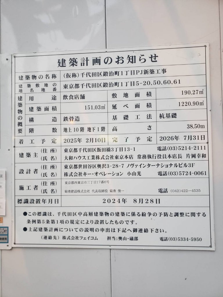 (仮称)千代田区鍛冶町1丁目PJ新築工事 建築看板写真(2026年1月31日撮影)