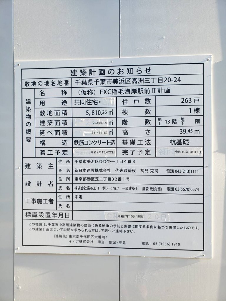 (仮称) EXC稲毛海岸駅前Ⅱ計画 建築看板写真（2026年1月31日撮影）