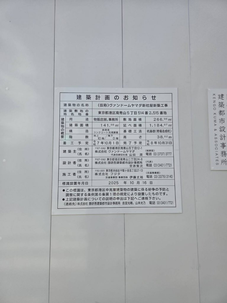 (仮称)ヴァンドームヤマダ新社屋新築工事 建築看板写真（2026年1月31日撮影）