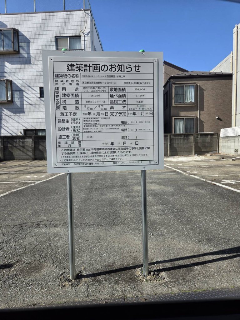 (仮称)ルネサンスコート西日暮里 新築工事 建築看板写真（2026年1月31日撮影）