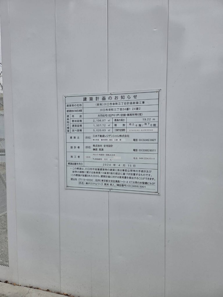 (仮称)川口市幸町三丁目計画新築工事 建築看板写真（2026年1月31日撮影）