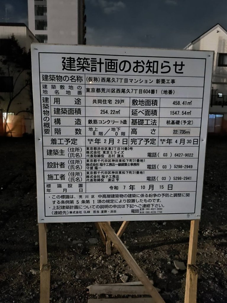 (仮称)西尾久7丁目マンション新築工事 建築看板写真(2026年1月31日撮影)
