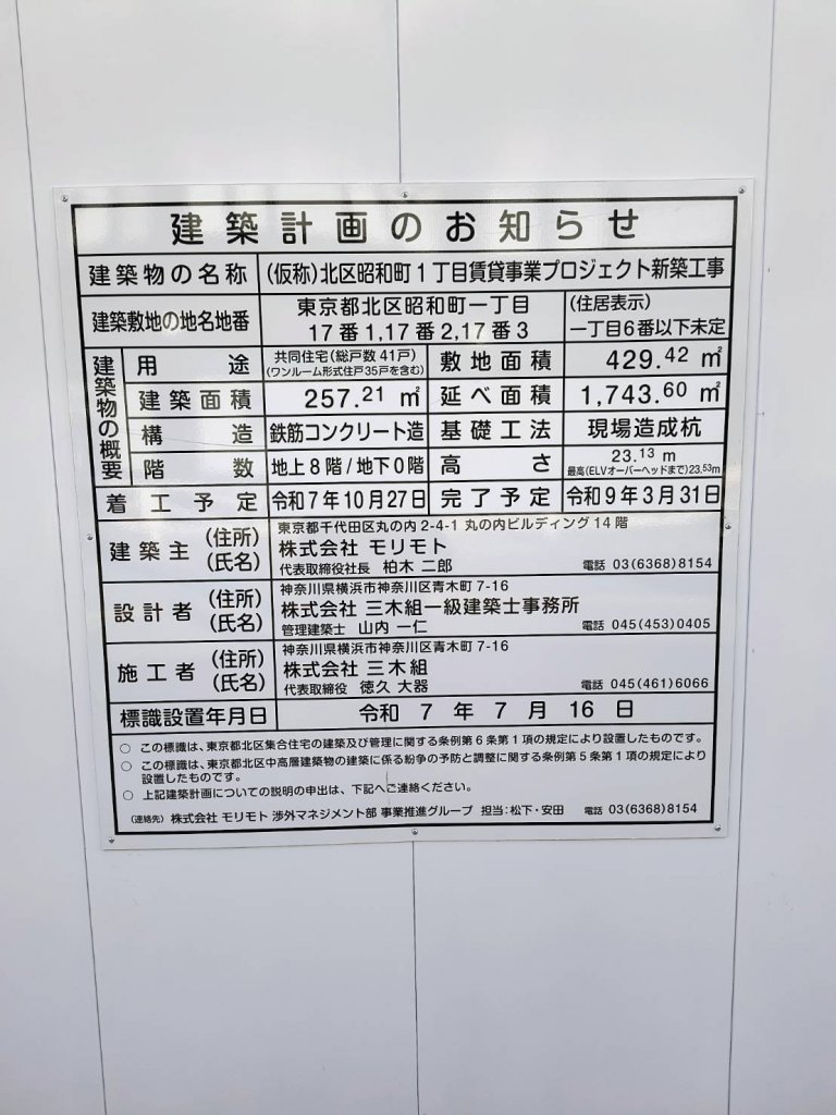 （仮称）北区昭和町1丁目賃貸事業プロジェクト新築工事 建築看板写真（2026年1月31日撮影）