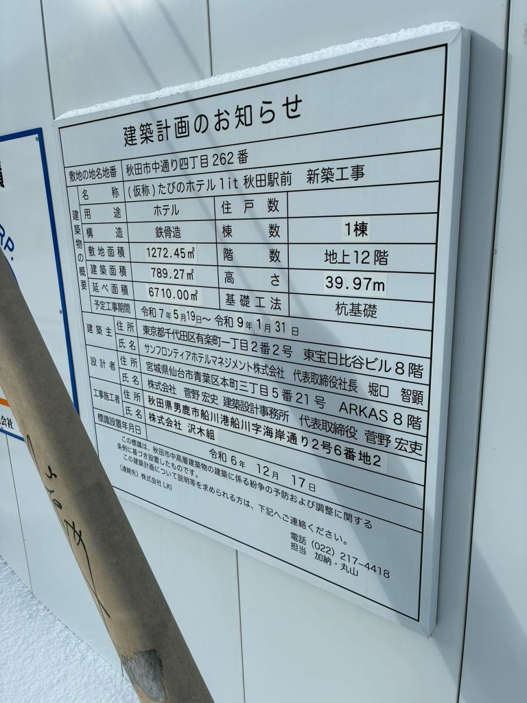 (仮称)たびのホテル1 it秋田駅前新築工事 建築看板写真(2026年1月31日撮影)
