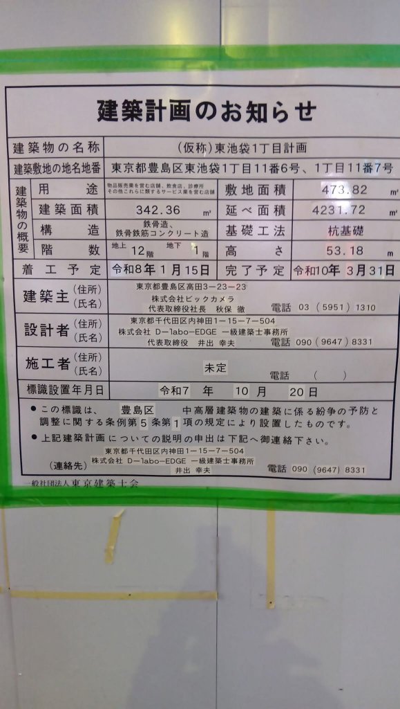 (仮称)東池袋1丁目計画 建築看板写真（2026年1月31日撮影）