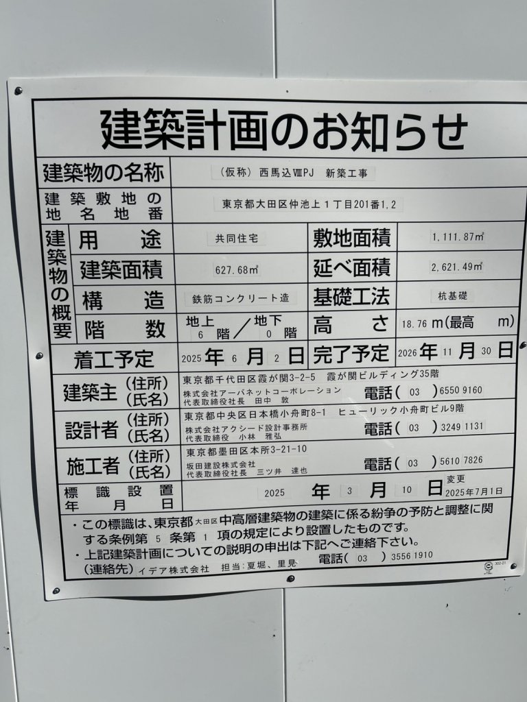 (仮称) 西馬込ⅧPJ 新築工事 建築看板写真（2026年2月1日撮影）