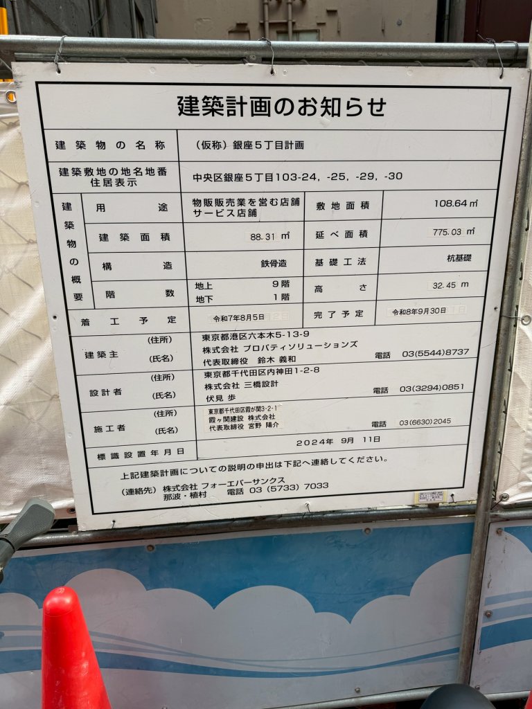 (仮称) 銀座5丁目計画 建築看板写真(2026年2月1日撮影)