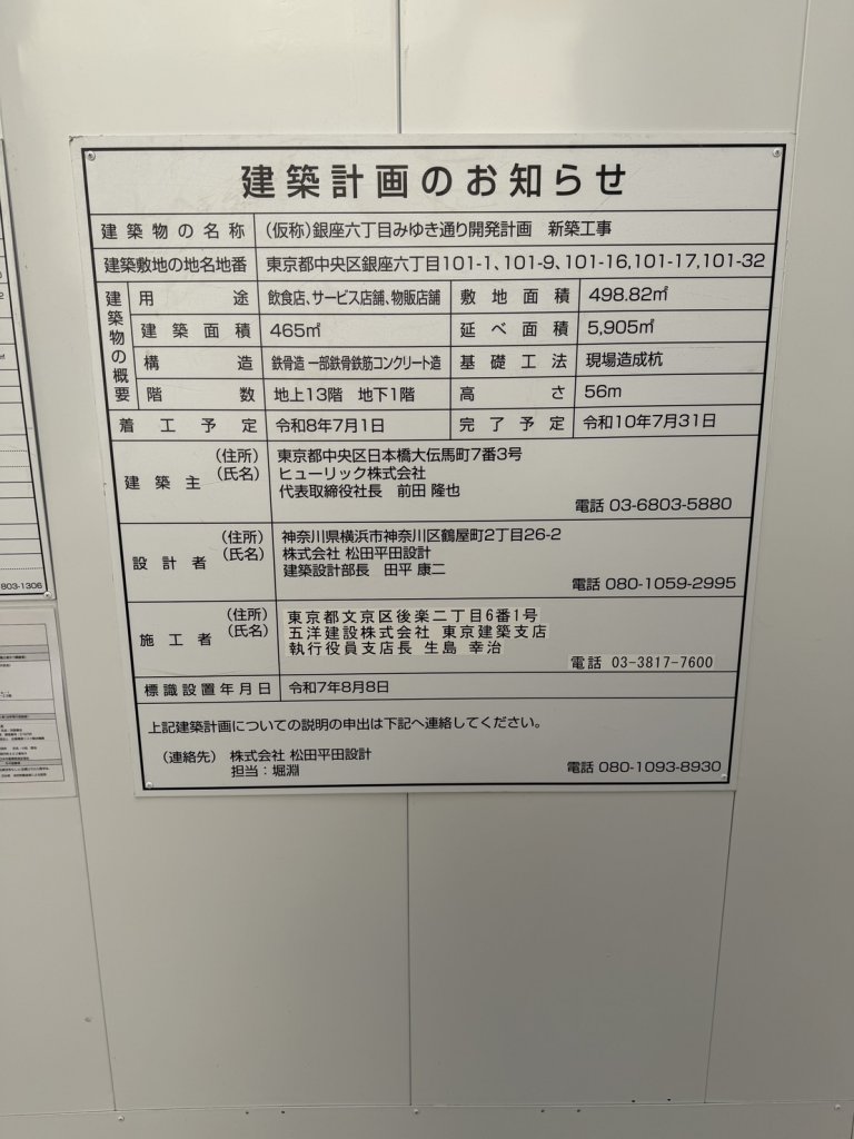 (仮称)銀座六丁目みゆき通り開発計画 新築工事 建築看板写真（2026年2月1日撮影）