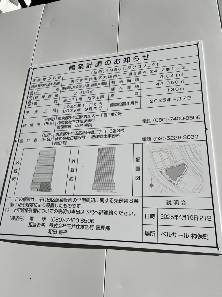 (仮称)SMBC九段プロジェクト 建築看板写真（2026年2月1日撮影）