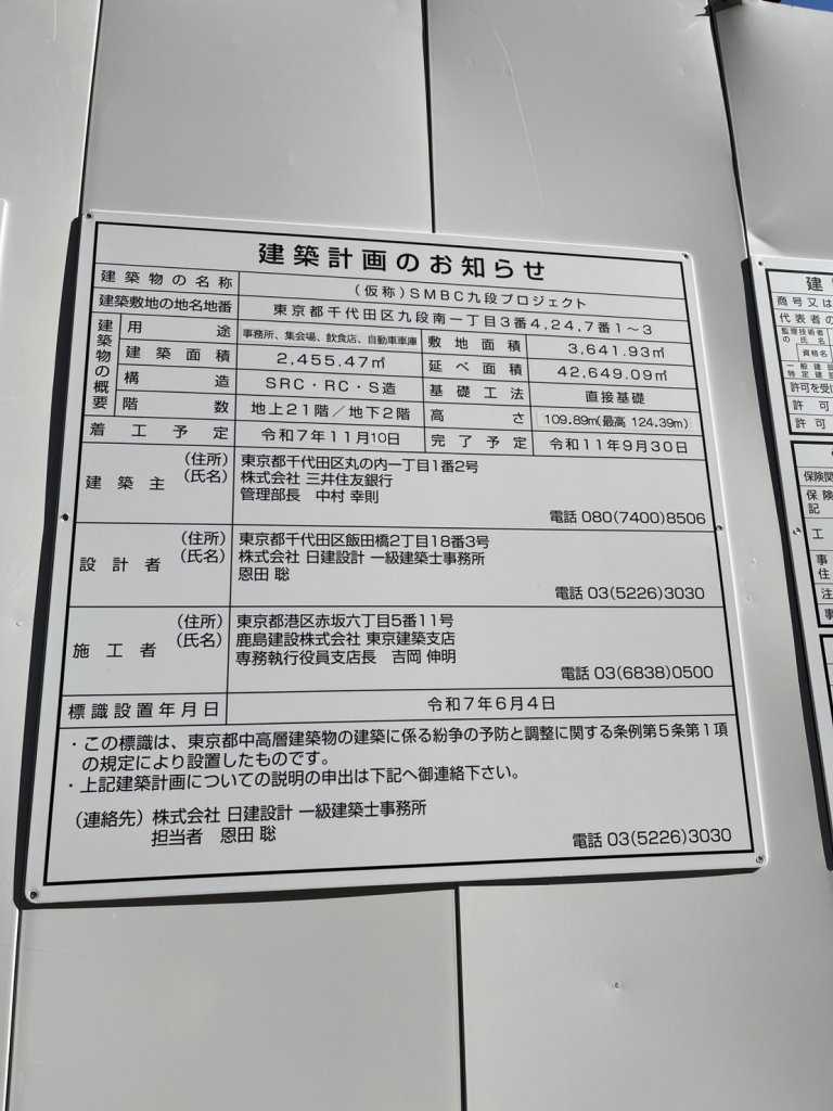 (仮称)SMBC九段プロジェクト 建築看板写真（2026年2月1日撮影）