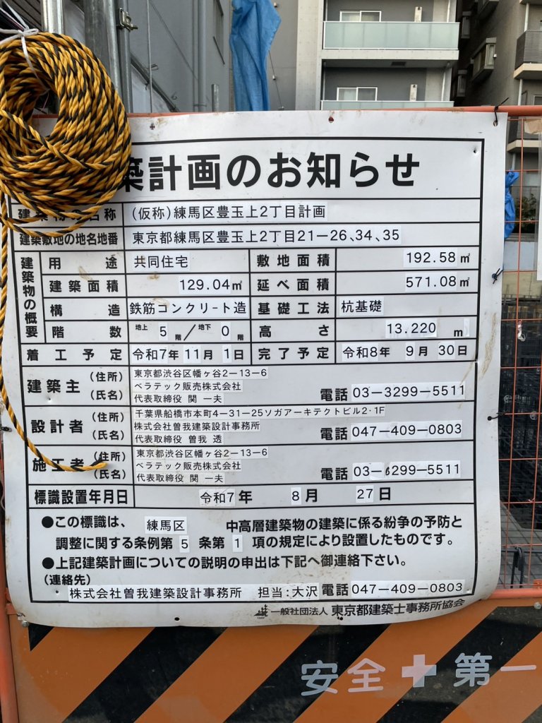 (仮称)練馬区豊玉上2丁目計画 建築看板写真（2026年2月1日撮影）