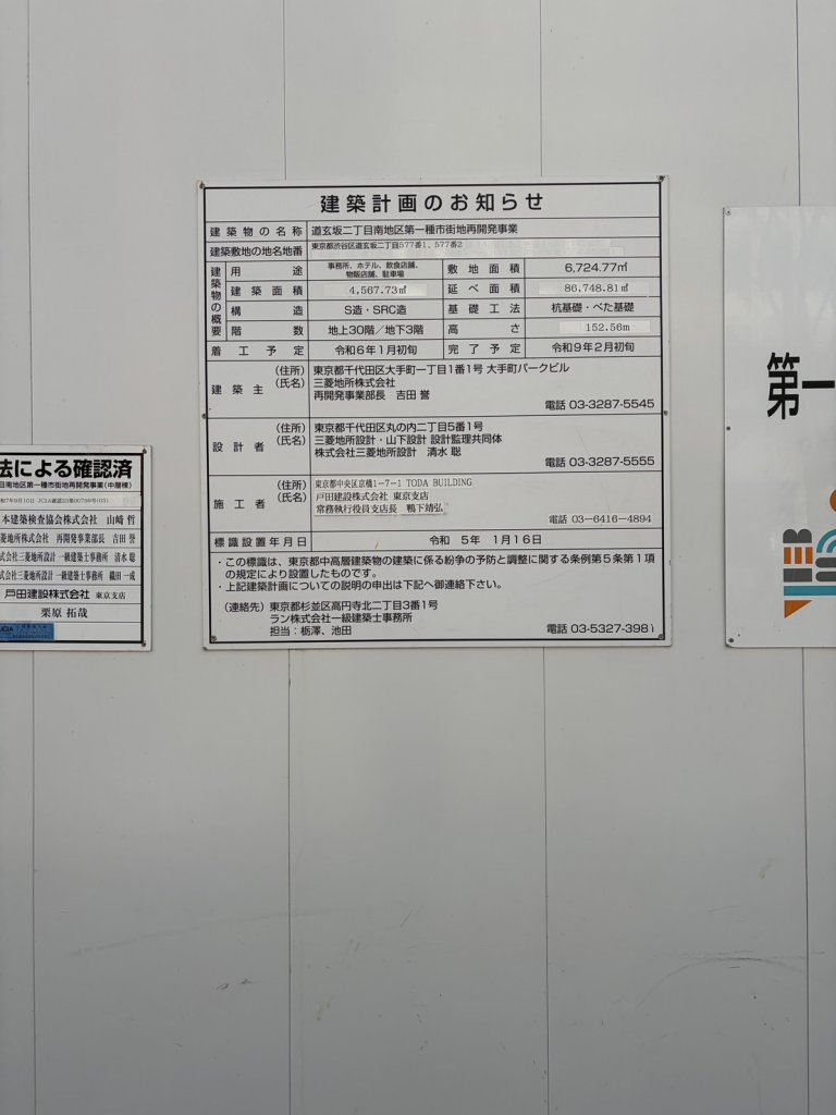 道玄坂二丁目南地区第一種市街地再開発事業 建築看板写真（2026年2月1日撮影）