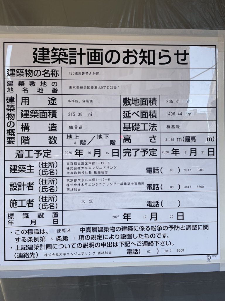 TEC練馬建替え計画 建築看板写真（2026年2月1日撮影）