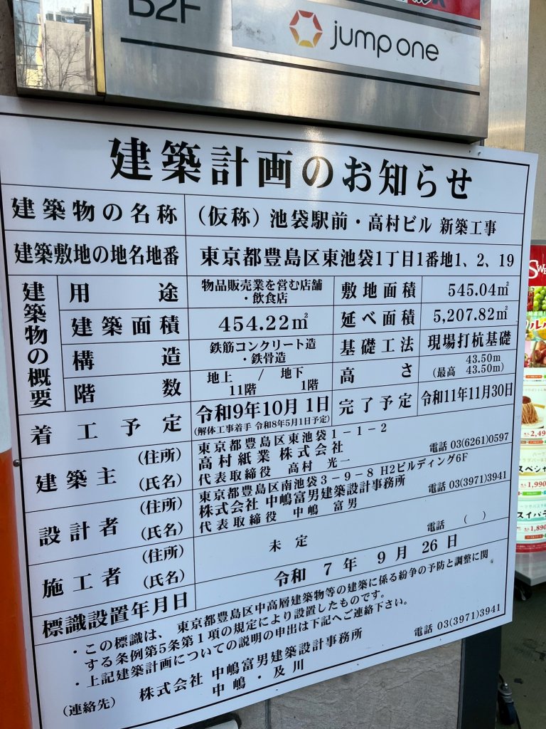 (仮称) 池袋駅前・髙村ビル 新築工事 建築看板写真（2026年2月1日撮影）