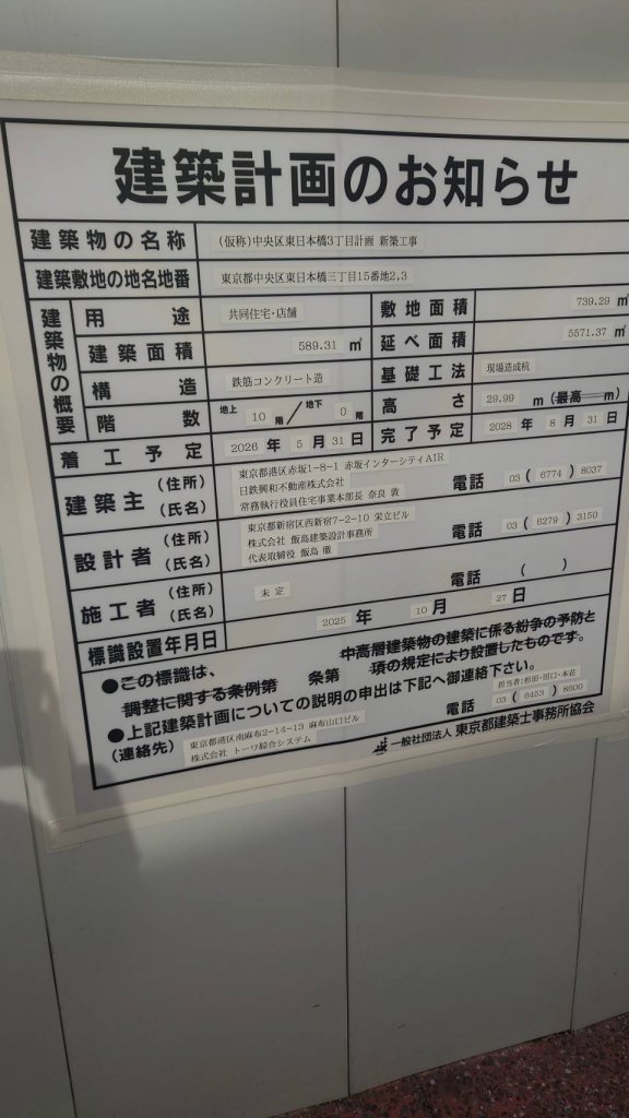 (仮称)中央区東日本橋3丁目計画 新築工事 建築看板写真（2026年2月1日撮影）