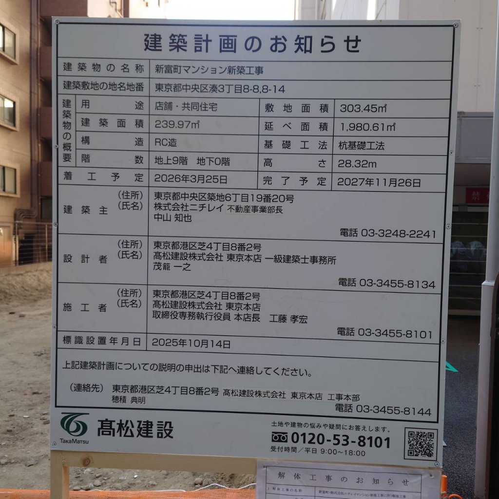 新富町マンション新築工事 建築看板写真(2026年2月1日撮影)