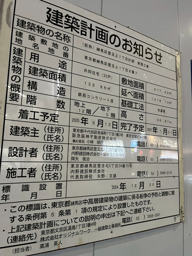 (仮称) 練馬区豊玉上1丁目計画 新築工事 建築看板写真（2026年2月1日撮影）