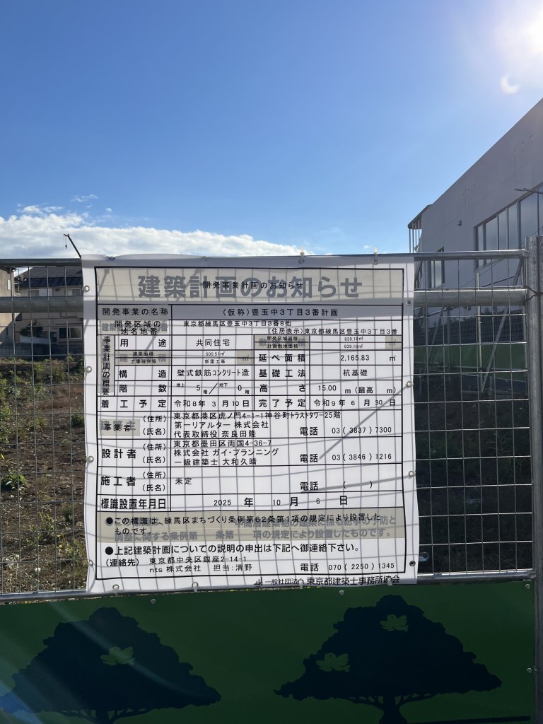 (仮称)豊玉中3丁目3番計画 建築看板写真（2026年2月1日撮影）