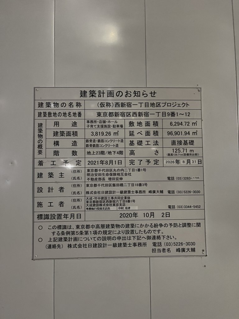 (仮称)西新宿一丁目地区プロジェクト 建築看板写真（2026年2月1日撮影）