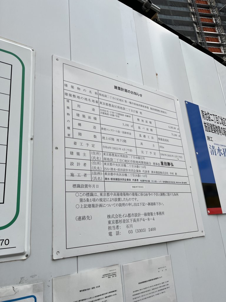 南池袋二丁目C区地区第一種市街地再開発事業 施設建築物(南街区) 建築看板写真(2026年2月1日撮影)