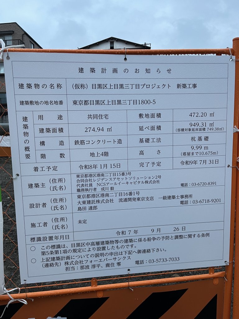(仮称) 目黒区上目黒三丁目プロジェクト 新築工事 建築看板写真（2026年2月1日撮影）