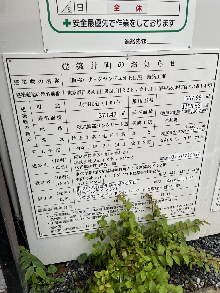 (仮称) ザ・グランデュオ上目黒 新築工事 建築看板写真(2026年2月1日撮影)