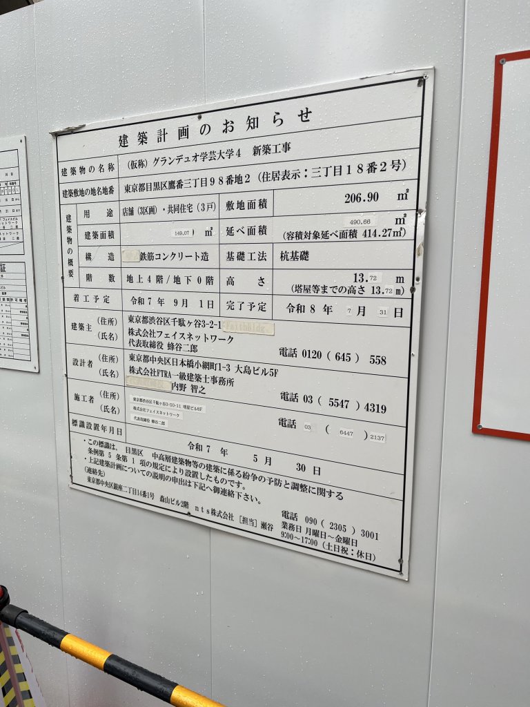 (仮称) グランデュオ学芸大学4 新築工事 建築看板写真（2026年2月1日撮影）