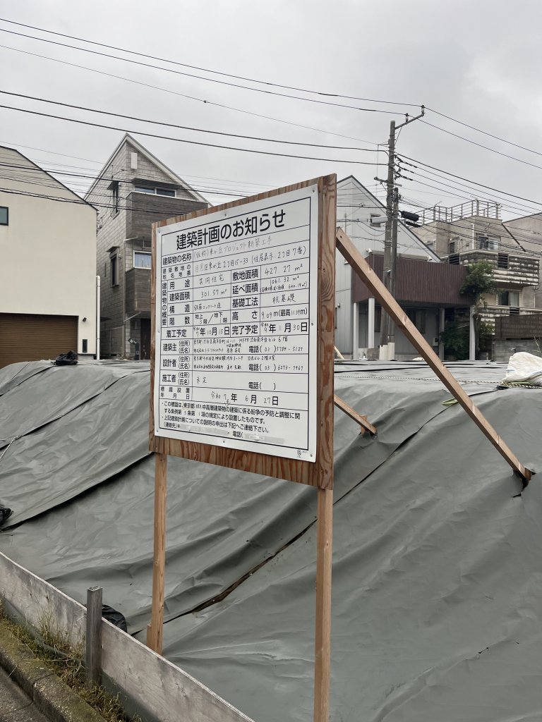 (仮称)目黒区東が丘プロジェクト新築工事 建築看板写真（2026年2月1日撮影）